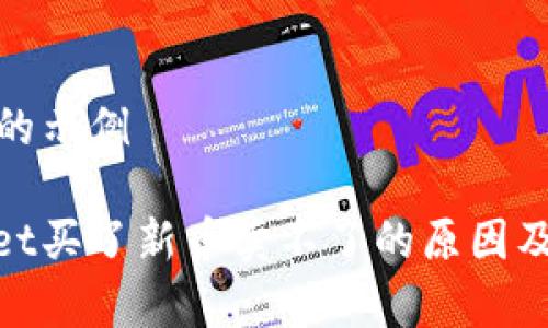 和关键词的示例

: tpWallet买了新币卖不了的原因及解决方案