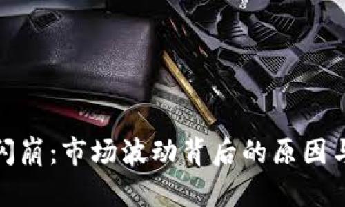 加密货币闪崩：市场波动背后的原因与应对策略