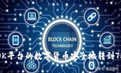如何将OK平台的数字货币安全地转到TPWallet
