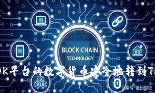 如何将OK平台的数字货币安全地转到TPWallet