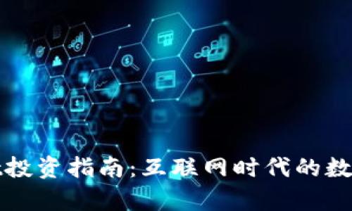 : tpWallet投资指南：互联网时代的数字财富管理