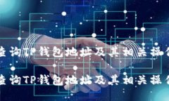 如何查询TP钱包地址及其相关操作指南如何查询