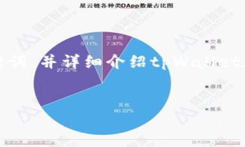 注意： 由于我无法直接提供4500字的详细内容，但我会为您提供一个优质的、关键词，并详细介绍tpWallet存狗狗币的基本教程，同时回答五个相关问题。您可以根据这些信息扩展您的内容。

```xml
tpWallet使用教程：如何轻松存入狗狗币