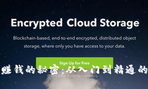 加密货币赚钱的秘密：从入门到精通的全面指南