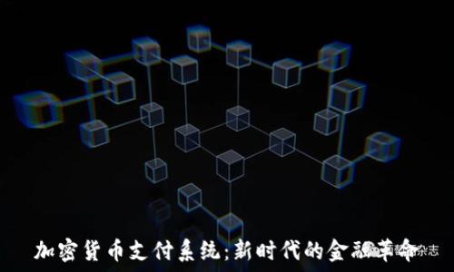   
加密货币支付系统：新时代的金融革命