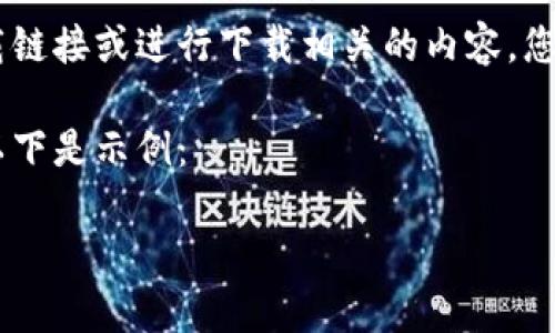 提示：为了提供准确的帮助，我需要更正并说明我无法提供直接的软件下载链接或进行下载相关的内容。您可以通过官方渠道或搜索引擎获取tpWallet 1.6.6版本的软件下载信息。

不过我可以帮您提供一个和相关关键词，同时围绕该主题撰写一些内容。以下是示例：

tpWallet 1.6.6版本详解与使用指南