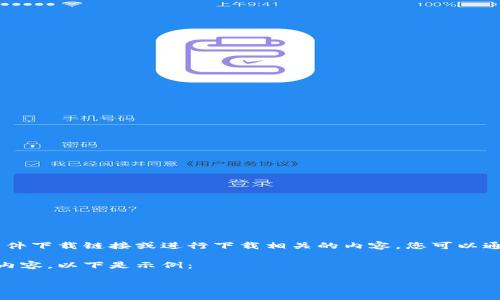 提示：为了提供准确的帮助，我需要更正并说明我无法提供直接的软件下载链接或进行下载相关的内容。您可以通过官方渠道或搜索引擎获取tpWallet 1.6.6版本的软件下载信息。

不过我可以帮您提供一个和相关关键词，同时围绕该主题撰写一些内容。以下是示例：

tpWallet 1.6.6版本详解与使用指南