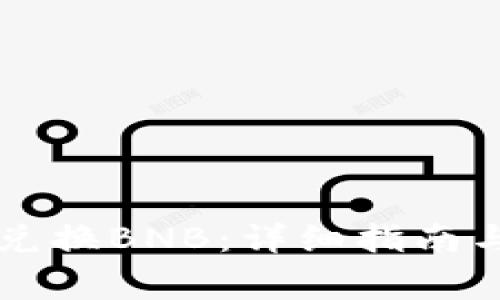 tpWallet如何兑换BNB：详细指南与常见问题解析