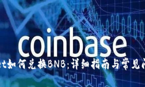 tpWallet如何兑换BNB：详细指南与常见问题解析