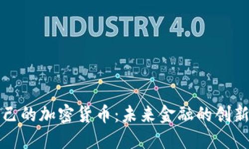 央行自己的加密货币：未来金融的创新与挑战