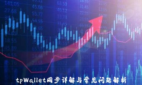 tpWallet同步详解与常见问题解析