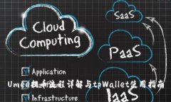 Umee提币流程详解与tpWallet使用指南