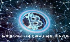 如何在tpWallet中兑换以太坊链：详细指南