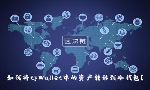 如何将tpWallet中的资产转移到冷钱包？