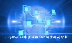: tpWallet中卖币换BNB所需时间分析