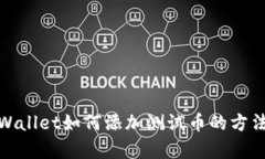 : tpWallet如何添加测试币的方法详解