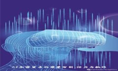 AF加密货币的前景分析：潜力与挑战