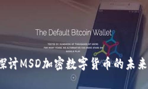  深入探讨MSD加密数字货币的未来与挑战