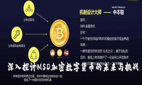  深入探讨MSD加密数字货币的未来与挑战