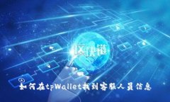 如何在tpWallet找到客服人员信息