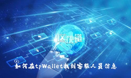 如何在tpWallet找到客服人员信息