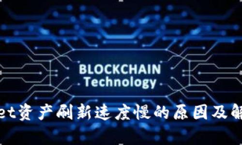 tpWallet资产刷新速度慢的原因及解决方案