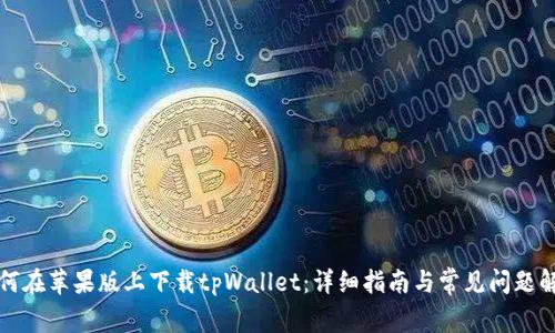 如何在苹果版上下载tpWallet：详细指南与常见问题解答