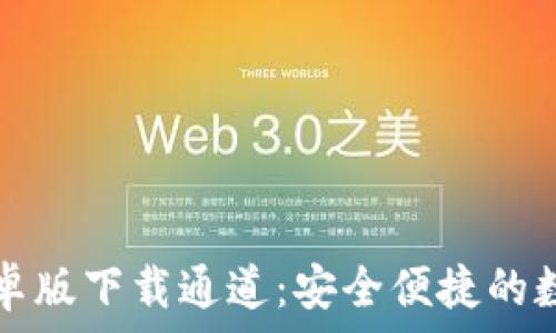   
tpWallet安卓版下载通道：安全便捷的数字钱包体验