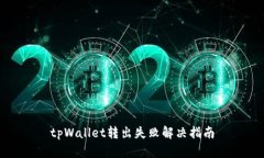 tpWallet转出失败解决指南