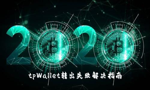 tpWallet转出失败解决指南