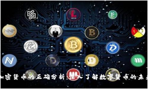 加密货币的正确分析：深入了解数字货币的未来