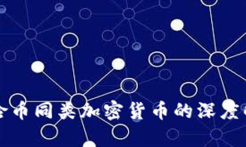 保险币同类加密货币的深度解析