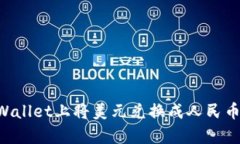 如何在tpWallet上将美元兑换成人民币：详细指南