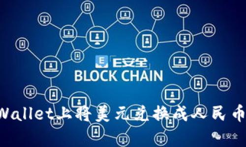 如何在tpWallet上将美元兑换成人民币：详细指南