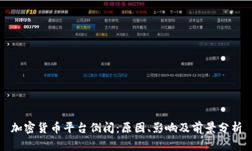 加密货币平台倒闭：原因、影响及前景分析