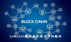 tpWallet取消授权操作详细教程