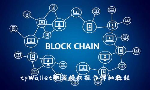 tpWallet取消授权操作详细教程