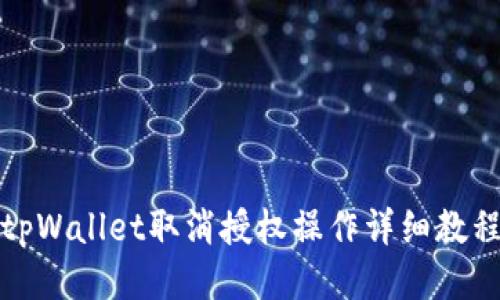 tpWallet取消授权操作详细教程