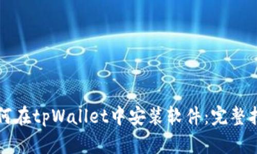 如何在tpWallet中安装软件：完整指南