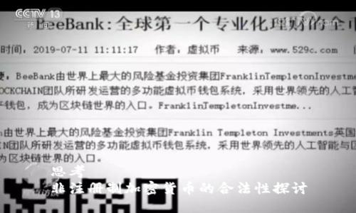 思考
非注册制加密货币的合法性探讨