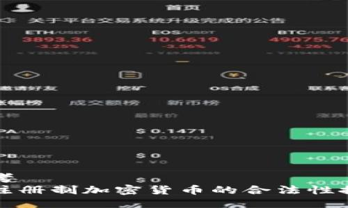 思考
非注册制加密货币的合法性探讨