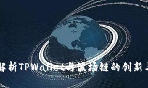 深度解析TPWallet与波场链的创新与未来