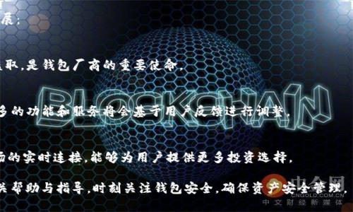 如何辨别tpWallet是否为官方版本

tpWallet, 官方版本, 钱包安全/guanjianci

在数字货币快速发展的今天，各种各样的数字钱包层出不穷。其中，tpWallet以其便捷性和多功能性受到众多用户的青睐。但是，许多用户在选择数字钱包时，常常会担心钱包的安全性，尤其是如何辨别一个钱包是否为官方版本。本文将详细介绍判断tpWallet是否官方的各种方法，以及相关的注意事项。

一、官方渠道与社区信息

第一步辨别tpWallet的官方性就是要从其官方网站以及官方社交媒体渠道着手。官方版本的tpWallet通常会在其官网上发布最新的下载链接、功能更新以及安全通知等信息。用户可以通过搜索“tpWallet官方网站”找到相关链接，确保不会进入钓鱼网站或仿冒网站。

此外，官方社交媒体账号（如Twitter、Telegram等）也是获取信息的重要渠道。官方账号通常会发布有关钱包更新、活动、技术支持等内容，用户可以通过这些渠道确认tpWallet的最新动态。在这些渠道也可以寻找用户反馈，了解其他用户对版本的评价。

二、检查数字签名和版本号

在下载tpWallet后，用户可以检查该应用的数字签名。官方网址所提供的下载链接中的文件通常会有合法的数字签名，这意味着此文件没有被篡改。在某些操作系统中，用户可以通过右键点击应用程序，选择“属性”来查看其数字签名信息。若该签名与官网提供的信息一致，则可以认为其是官方版本。

还可以查看应用的版本号。在官网下载的应用通常会标明版本号，而在第三方下载渠道得到的应用，有可能是过时版本或伪造版本。确保版本号与官方网站发布的最新版本一致，可以进一步验证其真实性。

三、用户评价和反馈

在选择应用时，用户评价是一个重要的参考因素。用户在各大应用市场（如App Store、Google Play等）的评价，可以反映出该应用的真实性和功能性。查看tpWallet在这些平台上的评价，可以发现用户对应用的实际体验和使用反馈。如果发现相关评论中频繁提到其安全性问题或虚假宣传，建议谨慎使用或者直接选择其他官方渠道提供的版本。

此外，区块链技术的匿名性使得很多用户在自己的社交圈内分享使用体验。通过区块链社群、论坛或者群组，咨询已使用该钱包的用户，他们的反馈更加直接，也能够为新的用户提供真实的使用感受。

四、了解钱包功能与更新记录

官方版本的tpWallet通常会定期发布功能更新和安全补丁。这些更新包括用户体验的改善、新增的安全功能和各种工具的。如果长时间不见更新，或者在功能上缺乏官方提供的信息，这可能就是一个警示信号。用户可以在官网上查看更新记录，了解最新的版本更新以及发行时间，以此判断其是否官方。

此外，官方版本会提供完整的功能介绍，包括安全性、交易功能、支持的货币等。如果你发现某个版本的功能和官方描述相差甚远，那么它可能并不是官方版本。

五、咨询客服与专业意见

如果以上方法仍旧让你感到不确定，可以直接联系tpWallet的官方客服。通过官方提供的正版联系方式，询问关于钱包版本的具体问题。正规钱包会提供专业的客服支持，能够解答用户的疑虑，并提供关于如何辨别是否为官方版本的相关建议。

此外，专业的技术社区或者区块链技术论坛通常聚集了很多对数字货币钱包有研究的用户，他们能够提供更为详尽的信息和指导，帮助你判断tpWallet的版本是否为官方。

相关问题

1. 如何保护我的tpWallet安全？
在使用tpWallet或任何数字货币钱包时，安全性始终是重中之重。确保你的钱包安全，可以从几个方面入手：

使用强密码和二次验证
首先，为你的钱包设置一个强复杂的密码。好的密码应该包含字母、数字和特殊字符，并且最好不要与其他账户相同。此外，尽可能开启二次验证（2FA）。许多钱包和交易所都提供此功能，有助于降低账户被盗风险。

注意软件更新
确保你的钱包软件保持最新版本。官方版本的更新通常包含安全补丁，有助于防止黑客攻击和其他漏洞。定期检查官网或者应用商店中是否有可用的更新，一旦有，可以及时进行安装。

谨防钓鱼攻击
在使用tpWallet时，警惕钓鱼网站和虚假应用是非常重要的。在输入任何敏感信息之前，请仔细检查网址，避免点击不明链接。同时，应对接收到的不明邮件和信息持谨慎态度，以免泄露私钥等信息。

定期备份钱包
为防止意外事件导致资产丢失，定期备份钱包数据是非常重要的。大多数数字钱包都提供备份功能，用户可以依据官方指南，进行安全备份并妥善保存，确保在数据丢失的情况下能够快速恢复资产。

2. tpWallet与其他钱包相比有哪些优势？
tpWallet作为一种数字钱包，具备了众多优点，使其在众多数字钱包中脱颖而出。以下几点是tpWallet普遍被认可的优势：

多币种支持
tpWallet支持多种数字货币，为用户提供了广泛的选择。无论用户是投资比特币、以太坊还是其他 altcoin，tpWallet都能够满足需求，并且极大地方便了用户的资产管理。

友好的用户界面
tpWallet的用户界面简洁易用，即使是初学者也能快速上手。应用界面设计直观，能够让用户快速找到所需的功能，进行交易、查看余额等操作，确保用户的使用体验更为舒适。

高安全性
tpWallet采用多重安全机制，例如私钥保存在用户设备上，确保资产安全。此外，钱包还支持加密功能，以防止未授权访问和信息泄露，提供了强有力的资产保护。

3. tpWallet的使用费用是怎样的？
关于tpWallet的费用问题，用户需要注意以下几个关键方面：

交易费用
tpWallet在进行交易时通常会收取一定的网络交易费用，该费用与区块链网络的繁忙程度有关。从某种程度上来说，这笔费用是加入区块链网络的“通行费”，用户应在使用过程中了解相关费用，以免产生意外开销。

服务费用
此外，tpWallet可能在特定功能上收取服务费用，比如在进行法币交易时，可能会产生额外的手续费。了解手续费的标准，有助于用户在使用钱包时做好相应的预算。

是否有其他隐藏费用
用户在使用tpWallet时，也应注意是否有其他隐性费用。很多时候，某些第三方功能集成可能导致额外费用，因此细读服务条款，有助于避免不必要的支出。

4. 如果发现tpWallet是非官方版本，我该怎么办？
若不幸下载到了非官方版本的tpWallet，用户应采取限度措施，确保资产安全：

立刻停止使用非官方版本
一旦确认所使用的tpWallet是非官方版本，用户应立即停止所有交易，避免资产被盗取。同时，不要输入任何敏感信息，加强警惕。

备份私钥
接下来，如果用户已经创建了帐户并存有资产，应迅速备份私钥或恢复短语，以防止资产丢失。一旦用户确认自己可能被盗用，尽可能将私钥备份转移至一个更为安全的环境。

寻找用户支持
如需要进一步帮助，联系官方客服可以得到专业的指导，也可以在各个专业技术社区寻求用户的建议。了解更多经验分享，有助于用户确保今后不再陷入类似风险。

5. tpWallet的未来发展趋势是什么？
随着数字资产的普及，tpWallet也在不断调整其发展策略，确保能够适应这一快速发展的市场。未来tpWallet可能会在以下几个方面进行深入拓展：

增强的安全性
未来，tpWallet会加大对安全技术的投资，采用更多先进的加密技术和多重身份验证机制。提升用户隐私保护，确保用户的数字资产不被泄露或盗取，是钱包厂商的重要使命。

用户体验
随着技术的发展，tpWallet将不断用户体验，通过简化操作流程、增加用户引导等方式，让每一位用户都能够轻松的管理自己的数字资产。越来越多的功能和服务将会基于用户反馈进行调整。

功能扩展
tpWallet的功能扩展将继续围绕用户需求展开，可能会新增多种区块链支持、第三方应用接口以及去中心化金融（DeFi）功能。此外，Wallet与市场的实时连接，能够为用户提供更多投资选择。

以上就是关于如何辨别tpWallet是否为官方版本的详细介绍，以及可能产生的相关问题。希望能为正在使用或准备使用tpWallet的用户提供相关帮助与指导，时刻关注钱包安全，确保资产安全管理。