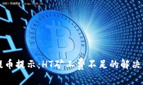 tpWallet提币提示：HT矿工费不足的解决方案与解析