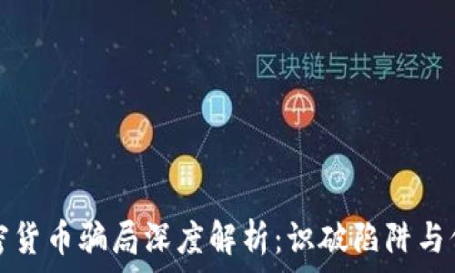   
投资加密货币骗局深度解析：识破陷阱与保护自己