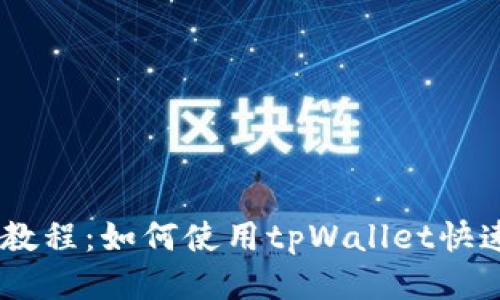 Core提币教程：如何使用tpWallet快速安全提币
