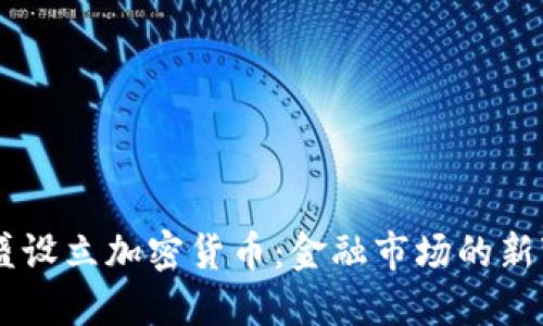 高盛设立加密货币：金融市场的新变革