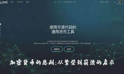 加密货币的悲剧：从繁荣到崩溃的启示