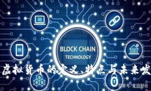 非加密虚拟货币的定义、特点与未来发展趋势