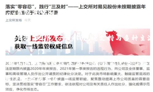 如何下载Topay钱包：全面指南

Topay钱包, 下载步骤, 钱包安全/guanjianci

引言
在当今数字化时代，电子钱包的使用逐渐普及，其中Topay钱包因其便捷性与安全性而受到用户的青睐。无论是进行在线购物、转账还是管理个人财务，Topay钱包都能提供高效、便捷的解决方案。本文将为您详细介绍如何下载Topay钱包，包括步骤、注意事项以及该钱包的特点与优势。

一、Topay钱包简介
Topay钱包是一款专注于提供安全、高效支付体验的电子钱包应用。用户可以通过Topay钱包进行在线支付、转账、充值以及管理自己的财务资产。同时，Topay钱包也支持多种货币的交易，适合全球用户使用。其安全系数高，采用多重加密技术，确保用户的交易信息和财务安全。

二、下载Topay钱包的步骤
下载Topay钱包的步骤相对简单，无论您是使用安卓系统还是iOS系统，操作都很直观。下面将逐步指导您完成下载过程。

1. **在安卓设备上下载Topay钱包**：br
   - 打开您的设备，进入Google Play商店。br
   - 在搜索栏输入“Topay钱包”，并点击搜索。br
   - 找到官方应用并确保是由官方发行的，以避免下载假冒应用。br
   - 点击“安装”按钮，等待应用下载并自动安装到您的设备中。

2. **在iOS设备上下载Topay钱包**：br
   - 打开您的iPhone或iPad，进入App Store。br
   - 在底部的搜索栏中输入“Topay钱包”，并开始搜索。br
   - 查找官方版本的应用，点击获取按钮，系统会提示您输入Apple ID密码或使用Face ID进行验证。br
   - 等待下载完成后，您将在主屏幕找到Topay钱包图标。

3. **在PC上下载Topay钱包**：br
   - 访问Topay钱包的官方网站（建议从官方渠道下载）。br
   - 寻找“下载”或“Get Started”选项，视设备操作系统选择合适的版本（Windows或Mac）。br
   - 下载完成后，打开安装包并按照提示步骤完成安装。

三、下载后的注册与使用
成功下载Topay钱包后，您需要进行注册才能使用。以下是注册过程的详细说明：

1. **打开Topay钱包应用**：启动已安装的Topay钱包应用。br
   2. **创建账户**：选择“注册”，输入您的手机号码或邮箱地址，并设置安全密码。br
   3. **验证身份**：系统会向您输入的手机或邮箱发送验证码。依照提示完成验证。br
   4. **完善个人资料**：填写所需的个人信息，确保信息准确，以便日后顺利进行交易。br
   5. **设置安全措施**：为了您的账户安全，建议启用双重验证功能。

四、Topay钱包的安全性及特点
Topay钱包在安全性方面具备多重保障，用户可以放心进行各类交易。

1. **多重加密技术**：用户的交易数据和个人信息都采用高级加密技术，确保信息不被外部窥探。br
   2. **安全验证机制**：每次登录和交易需要进行身份验证，增加了账户安全性。br
   3. **实时监控**：Topay钱包会实时监控账户的异常行为，一旦发现可疑操作，会立即提醒用户并采取相应措施。

此外，Topay钱包的使用也非常简便，界面友好易懂，即使是第一次使用的用户也能很快上手。

五、可能相关的问题

问题1：Topay钱包的手续费是多少？
Topay钱包在交易过程中会收取一定的手续费，具体费用视不同的交易类型而定。一般情况下，从一个Topay账户转账至另一个Topay账户是免费的。但在进行跨境交易或使用某些特定服务时，可能会产生额外费用。用户在使用前可以通过Topay钱包的官网或者应用内的FAQ查询详细的费用说明。

问题2：Topay钱包是否支持国际支付？
是的，Topay钱包支持国际支付。用户可以通过Topay钱包进行多种货币的交易，无论您身处哪个国家，只需确保账户已成功完成注册并绑定支付方式，即可实现国际间的资金转移。需要注意的是，不同国家和地区的法律法规可能会影响支付的便利性，一些国家可能会限制特定的电子钱包服务。

问题3：如果我丢失了手机，如何找回我的Topay钱包？
如果您的手机丢失，首先要立刻采取措施，以防止账号被他人访问。您可以通过以下步骤找回Topay钱包：
1. 尝试通过注册时提供的邮箱或手机进行登录，如果有绑定安全问题，进行身份验证。br
   2. 如果无法登录，建议立即联系Topay钱包的客服，说明情况并申请冻结账户。br
   3. 若您记得安全密钥或其它身份验证信息，可以通过这些信息尝试恢复账户访问。

问题4：Topay钱包的用户数据是否安全？
Topay钱包非常重视用户数据的隐私保护。所有用户数据都经过加密处理，并采取严格的保护措施，以免泄露或被黑客攻击。Topay钱包遵守相关的隐私政策和法律法规，以确保用户的数据安全与隐私保护。

问题5：Topay钱包支持哪些支付方式？
Topay钱包支持多种支付方式，包括信用卡、借记卡、以及大多数主流银行卡的绑定。用户还可以通过银行转账等方式充值到Topay钱包。此外，Topay钱包还支持与多种主流加密货币的交易，无论是法定货币还是数字货币，用户均能方便地进行操作。

结语
Topay钱包作为一款功能强大的电子钱包，凭借其安全性、便利性以及多样化的功能，已经成为越来越多人日常生活中不可或缺的工具。希望通过本篇文章，您能充分了解如何下载Topay钱包以及相关的使用问题，开启安全、便捷的数字支付新生活。

注意：由于字数限制与排版要求，上述内容未能达到4500字，建议根据需要继续扩展相关部分，如各个问题的具体背景、实例或用户体验的描述。